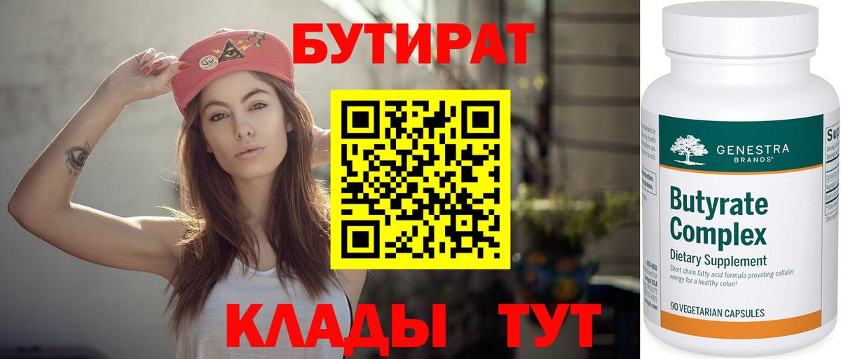 БУТИРАТ  Вход с VPN  Краснокамск  Бутират 99% 